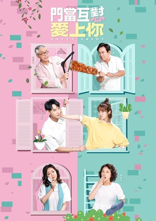 門當互懟愛上你のポスター