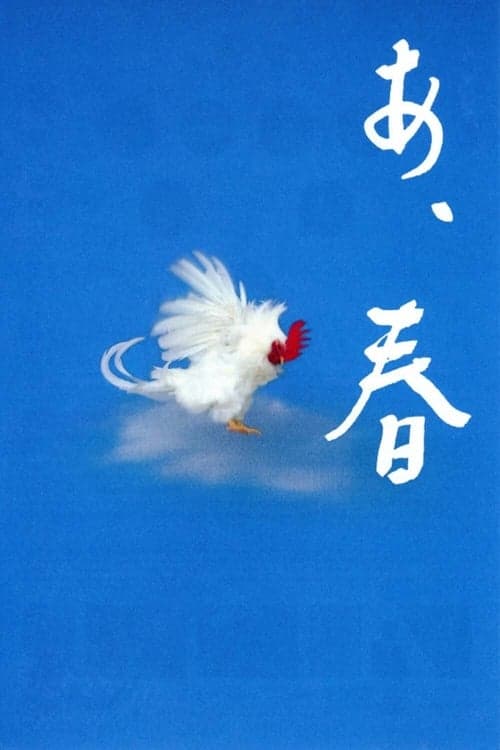 あ、春のポスター