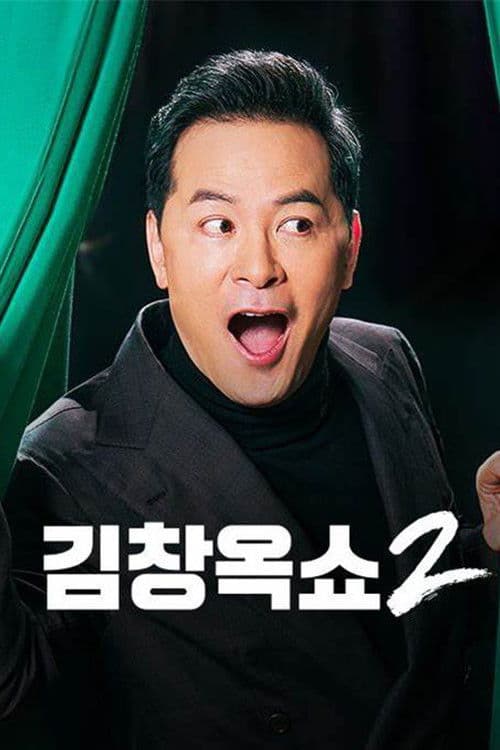 김창옥쇼2 (Duplicated)のポスター