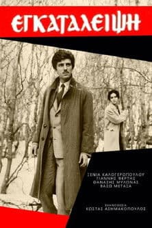 Εγκατάλειψηのポスター