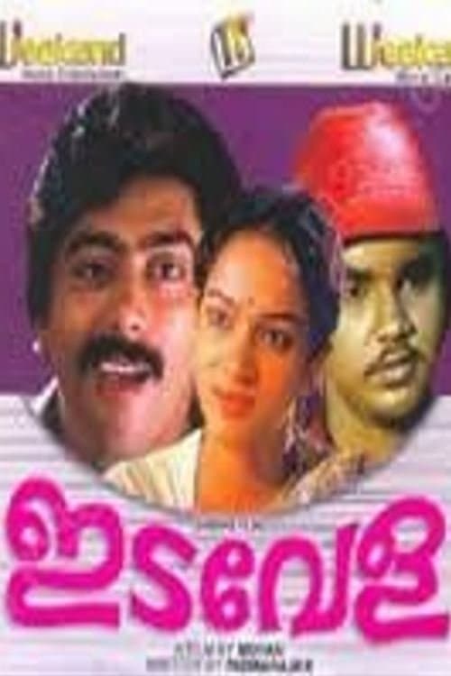 ഇടവേളのポスター