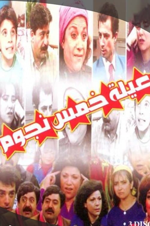 عيلة خمس نجومのポスター