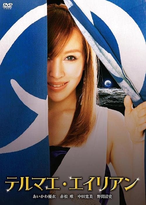 テルマエ・エイリアンのポスター