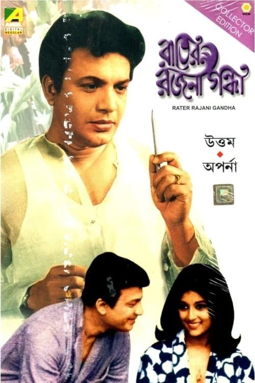 রাতের রজনীগন্ধাのポスター
