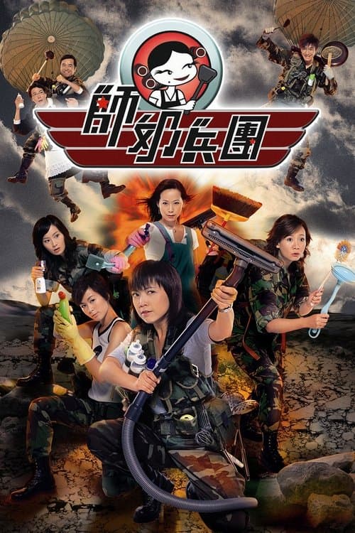 師奶兵團のポスター