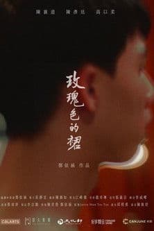 玫瑰色的裙のポスター