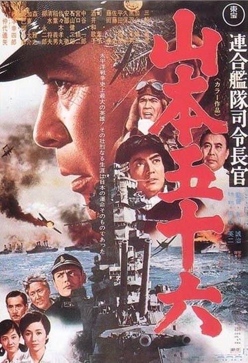 連合艦隊司令長官 山本五十六のポスター