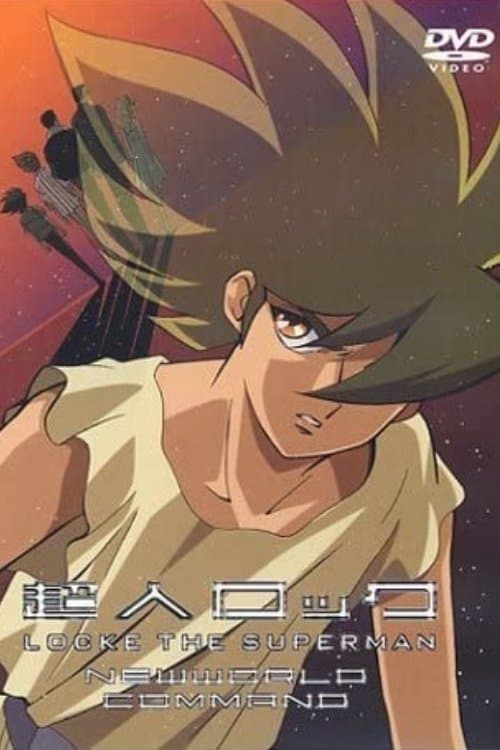超人ロック 新世界戦隊のポスター
