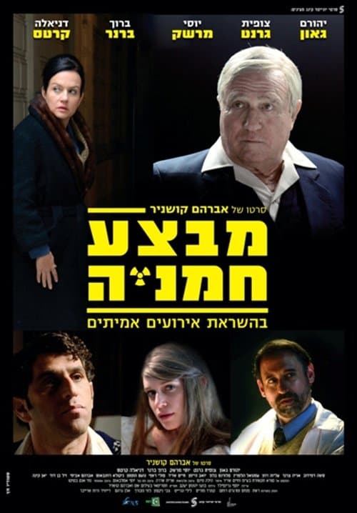 מבצע חמניהのポスター