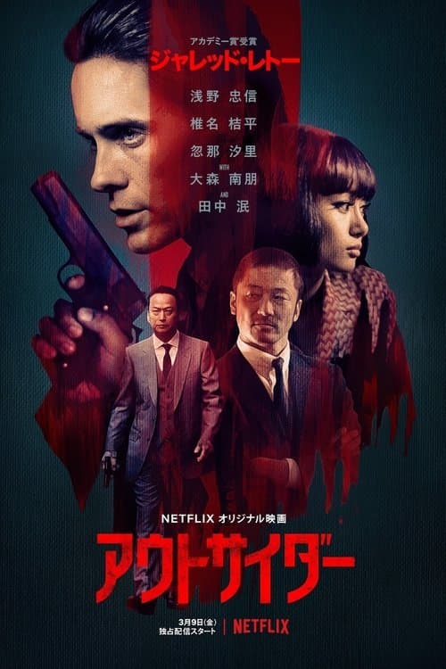 アウトサイダーのポスター