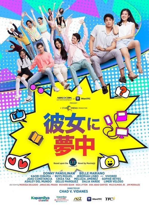 彼女に夢中のポスター