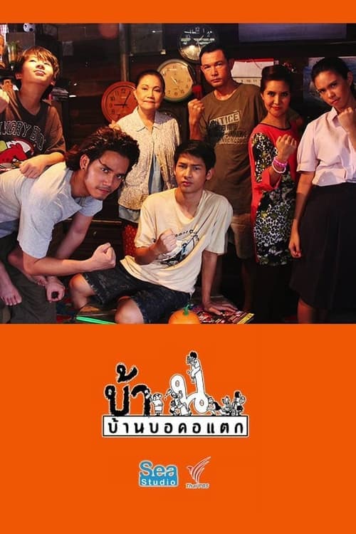 บ้านบอคอแตกのポスター