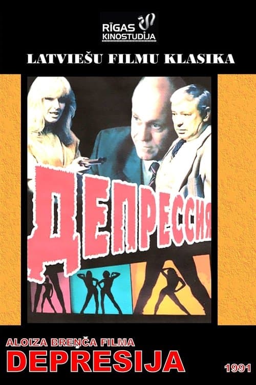 Депрессияのポスター