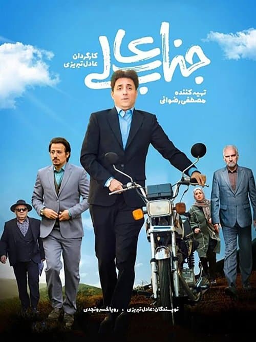 جنابعالیのポスター