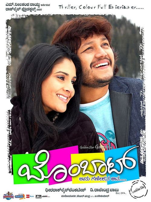 Bombaatのポスター