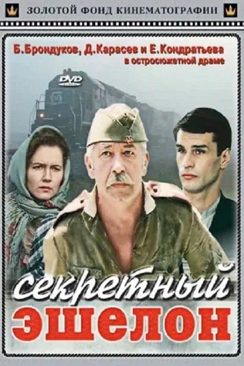Секретный эшелонのポスター