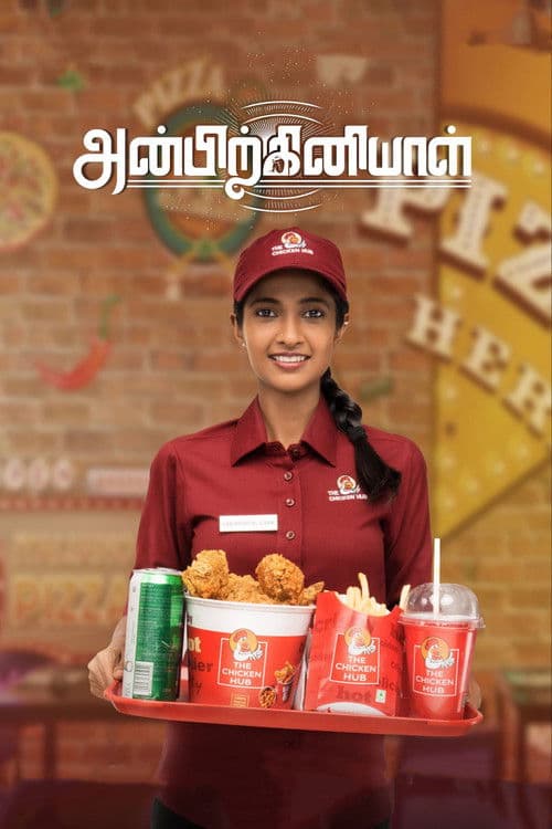 அன்பிற்கினியாள்のポスター