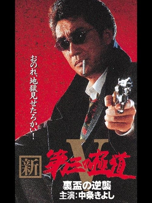 新・第三の極道V 裏盃の逆襲のポスター