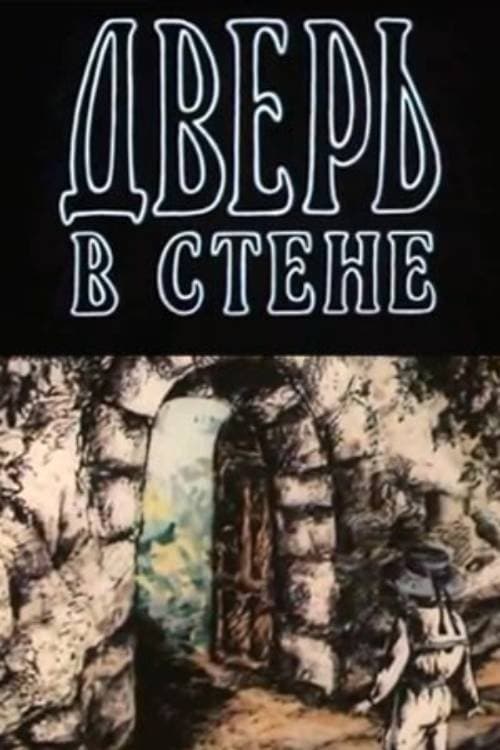 Дверь в стенеのポスター