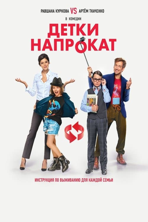 Детки напрокатのポスター
