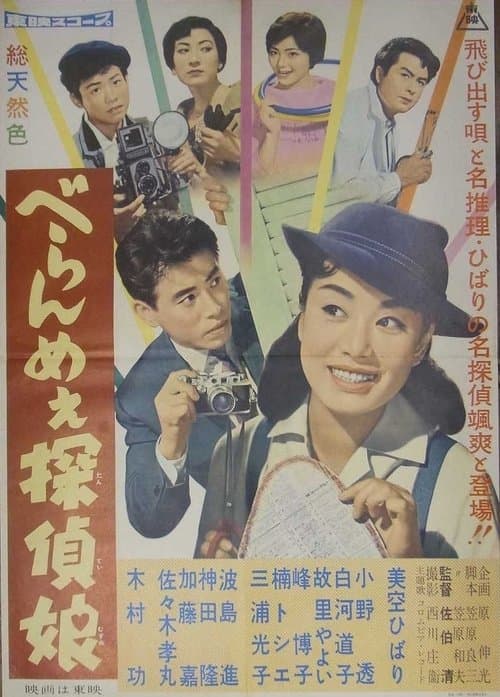 べらんめぇ探偵娘のポスター