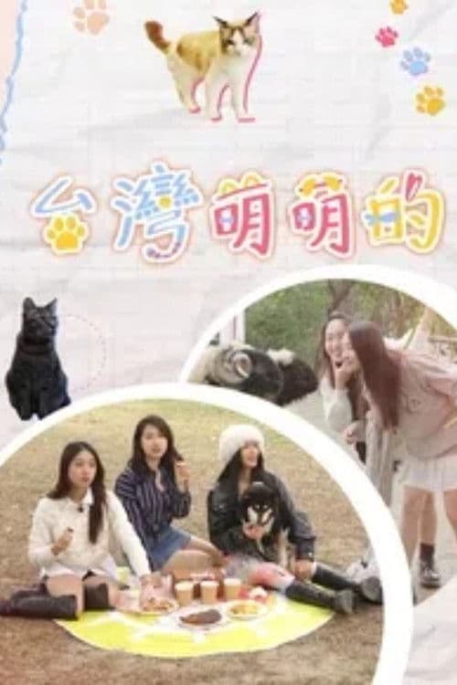 台灣萌萌的のポスター