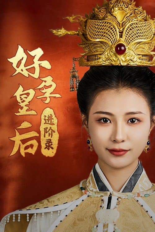 好孕皇后进阶录のポスター