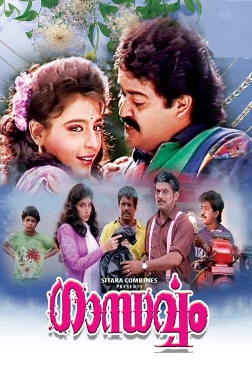 ഗാന്ധര്‍വ്വംのポスター