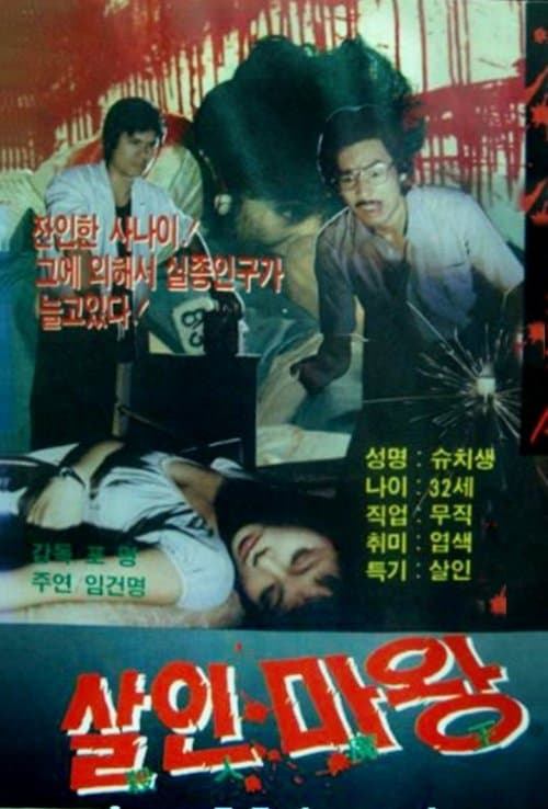 色慾狂魔のポスター