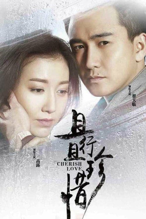 且行且珍惜のポスター