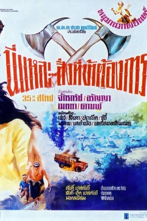 นี่แหละสิ่งที่ข้าต้องการのポスター