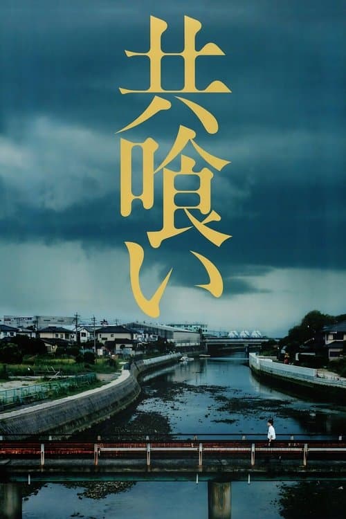 共喰いのポスター