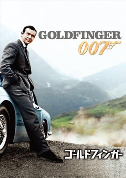 007／ゴールドフィンガーのポスター