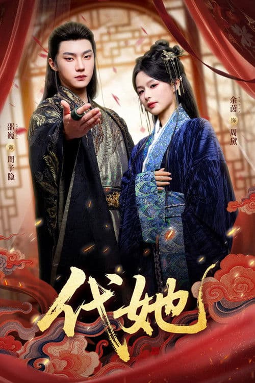 代她のポスター