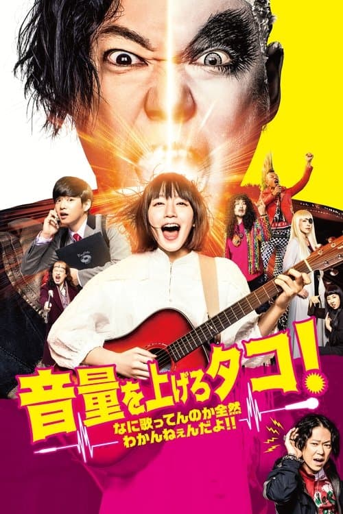 音量を上げろタコ！なに歌ってんのか全然わかんねぇんだよ！！のポスター