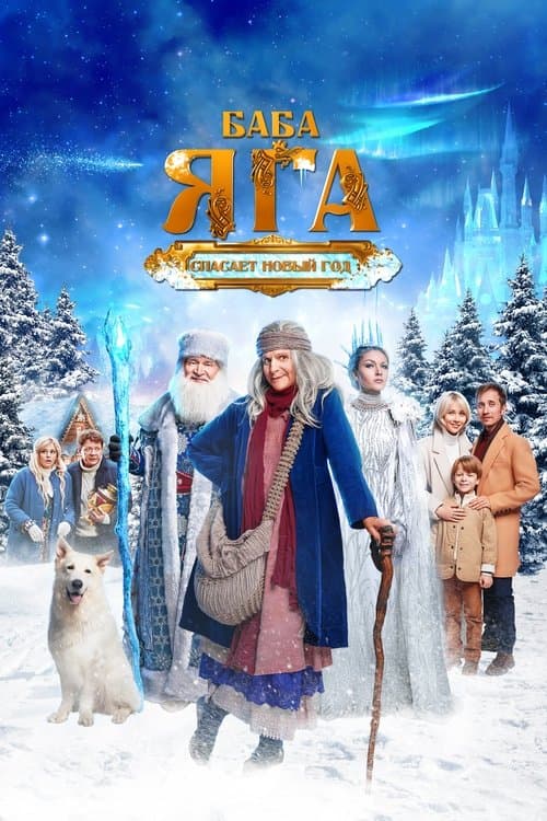 Баба Яга спасает Новый годのポスター