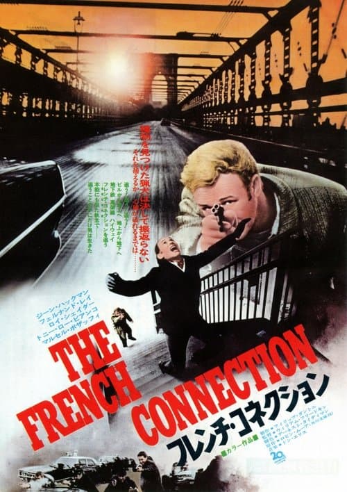 フレンチ・コネクションのポスター