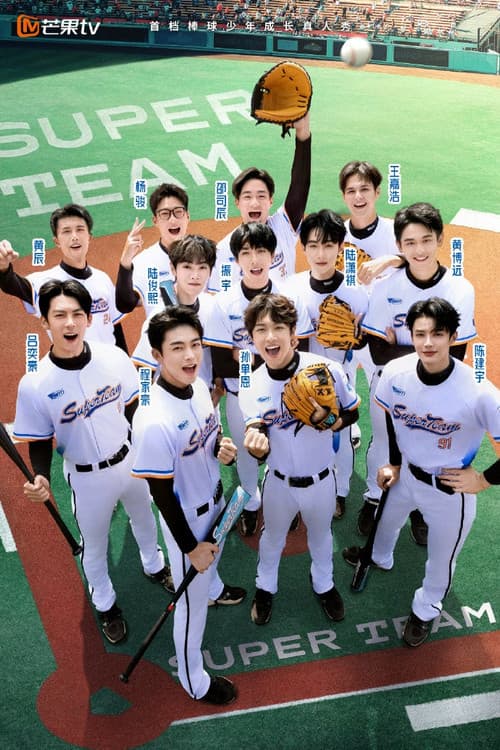 超棒的我们のポスター