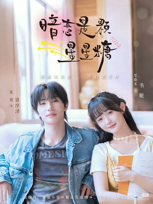 暗恋是颗星星糖のポスター