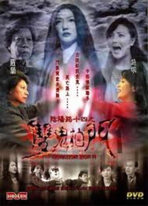 陰陽路十四之雙鬼拍門のポスター