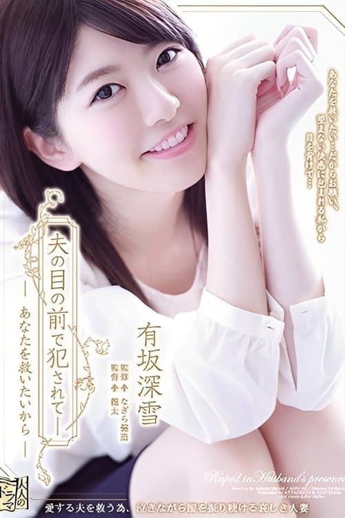 夫の目の前で犯●れて― あなたを救いたいから 有坂深雪のポスター