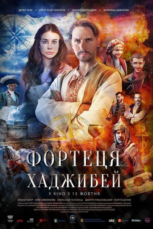Фортеця Хаджибейのポスター