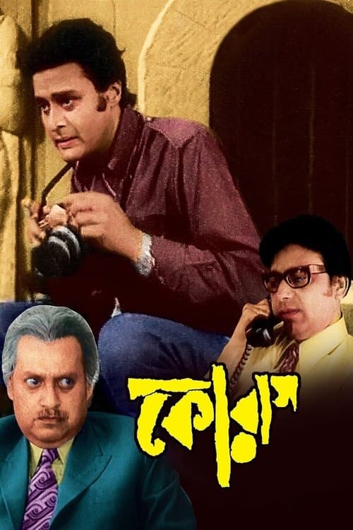 কোরাসのポスター