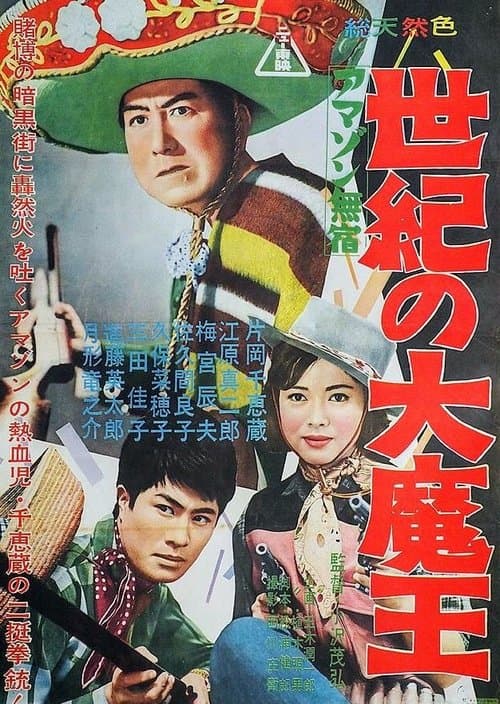アマゾン無宿　世紀の大魔王のポスター