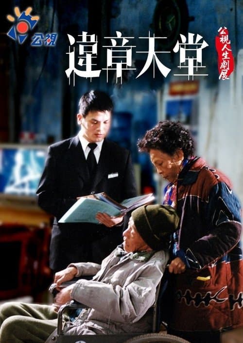 違章天堂のポスター