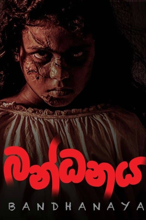 බන්ධනයのポスター