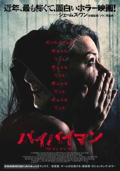 バイバイマンのポスター