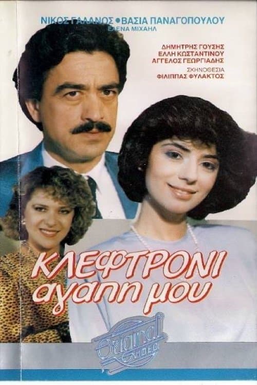 Κλεφτρόνι αγάπη μουのポスター