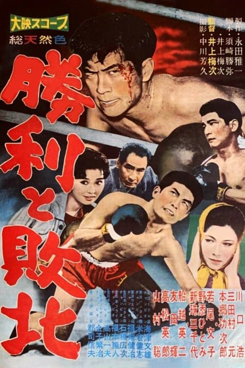 勝利と敗北のポスター