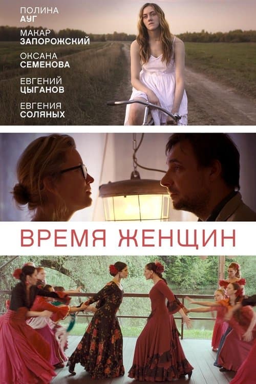 Время женщинのポスター